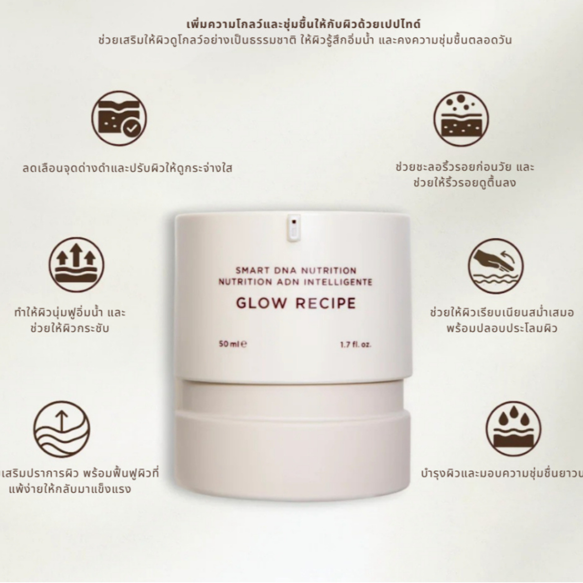 GLOW RECIPE — มอยส์เจอไรเซอร์เปปไทด์ เพื่อผิวดูอิ่มฟู กระชับ และเปล่งประกายอย่างเป็นธรรมชาติ
